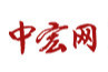 中宏網(wǎng)